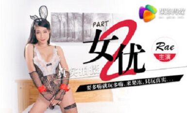 果冻传媒原版 真实拍摄计划二 王者荣耀中出 跳蛋人前唱歌