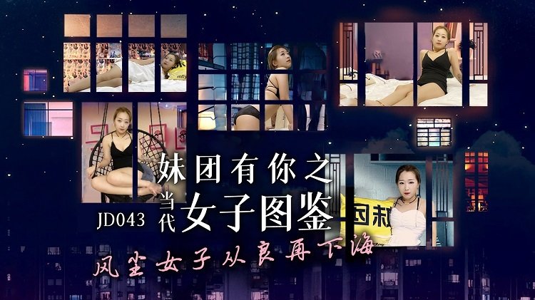 精東影業 JD043 妹團有你之當代女子圖鑒