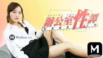 麻豆AV 番外 麻豆導演系列 辦公室性談 李文雯
