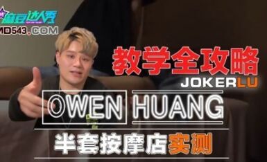 麻豆达人秀.蔗糖男.半套按摩店实测.教学全攻略