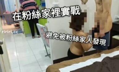 在粉絲家實戰被他家人突襲！4K畫質中文對白粉絲還刻意和姊姊對話到中出流出精液