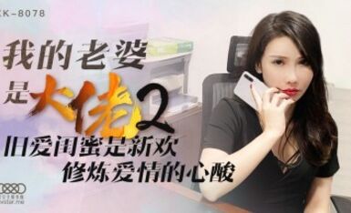 星空無限傳媒 XK8078 我的老婆是大佬2 舒涵