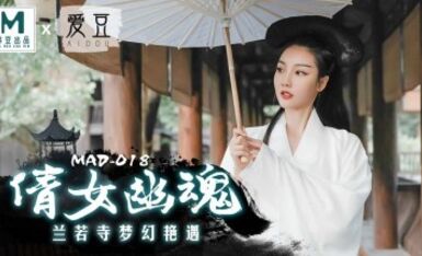 麻豆AV 愛豆 MAD018 倩女幽魂 陳可心