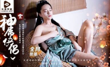 樂播傳媒 LB027 神屌俠侶 桃花外傳 林曉熙