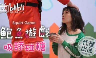 鮑魚遊戲 吸舔碰糖 逼哩逼哩監制