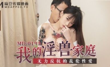 麻豆AV MD MD0191 我的淫獸家庭 玥可岚