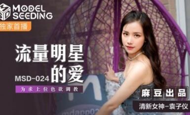 麻豆AV MSD MSD024 流量明星的愛 袁子儀